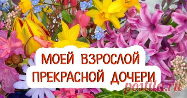 Всем доченькам посвящаю: Добрая сказка для взрослой Дочери! — Копилочка полезных советов