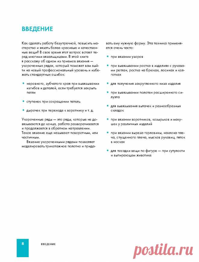 ВЯЗАНИЕ УКОРОЧЕННЫМИ РЯДАМИ (спицами)