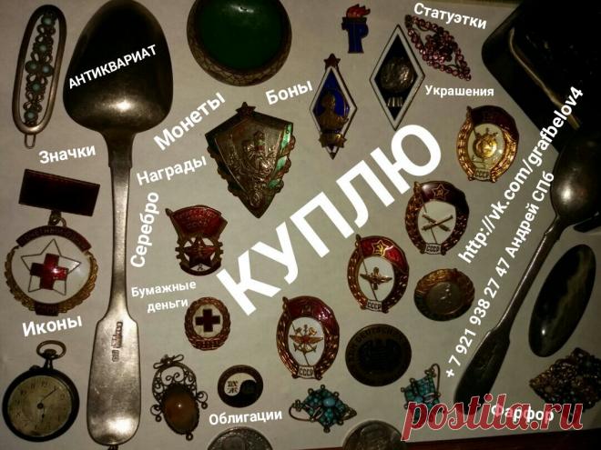 КОЛЛЕКЦИЯ ЗНАЧКОВ ПРОДАТЬ АВИТО МЕДАЛИ НАГРАДЫ ОРДЕНА НАГРУДНЫЕ ЗНАКИ БУМАЖНЫЕ ДЕНЬГИ БОНЫ КУПЮРЫ БАНКНОТЫ ОБЛИГАЦИИ МОНЕТЫ РУБЛИ СЕРЕБРЯНЫЕ ВОЕННЫЙ ЗАЁМ АКЦИИ ИКОНЫ ФАРФОРОВЫЕ СТАТУЭТКИ ИЗ ЧУГУНА БРОНЗЫ ФАРФОР СТОЛОВОЕ СЕРЕБРО ЛОЖКИ ВИЛКИ ИЗ СЕРЕБРА ШКАТУЛКИ УКРАШЕНИЯ ЯНТАРЬ ФАЛЕРИСТИКА НУМИЗМАТИКА ФИЛОКАРТИЯ БОНИСТИКА КУПЛЮ СКУПКА САНКТ-ПЕТЕРБУРГ + 7 921 938 27 47 Андрей Петергоф Ломоносов Кронштадт Стрельна