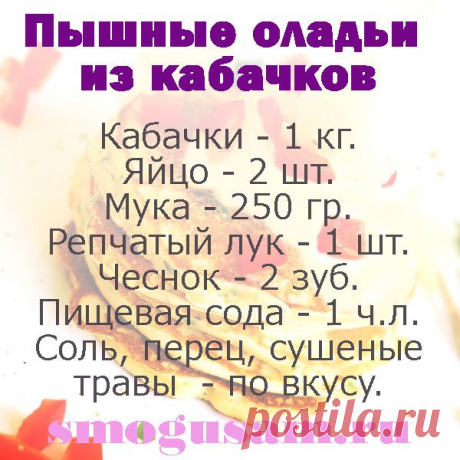 Простой рецепт пышных оладий из кабачков с чесноком