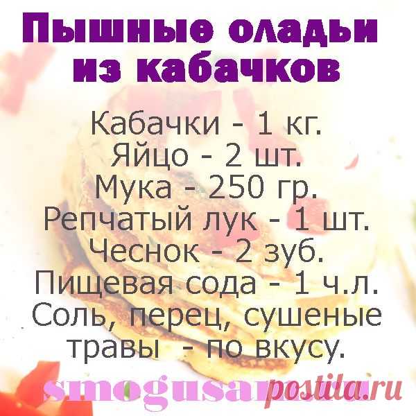 Простой рецепт пышных оладий из кабачков с чесноком