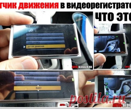 Датчик движения в видеорегистраторе, что это такое и как работает? Только правда!