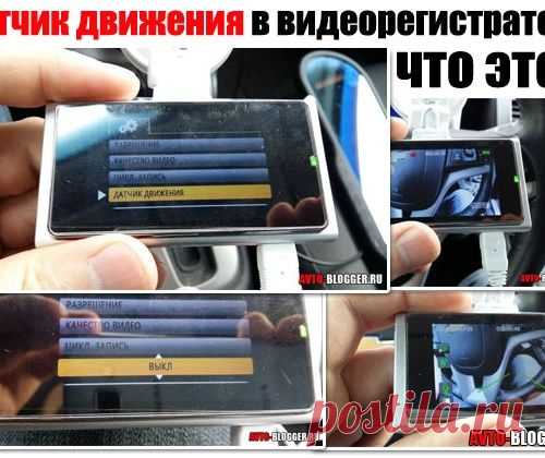 Датчик движения в видеорегистраторе, что это такое и как работает? Только правда!