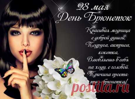 Поздравляю с Днем брюнеток!
Ты, девчонка, хороша.
Губы слаще всех конфеток,
И открытая душа.
