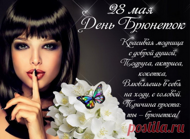 Поздравляю с Днем брюнеток!
Ты, девчонка, хороша.
Губы слаще всех конфеток,
И открытая душа.