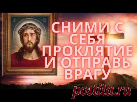#СильноеПроклятие уйдет обратно врагу! Псалом 85 снимает проклятие!