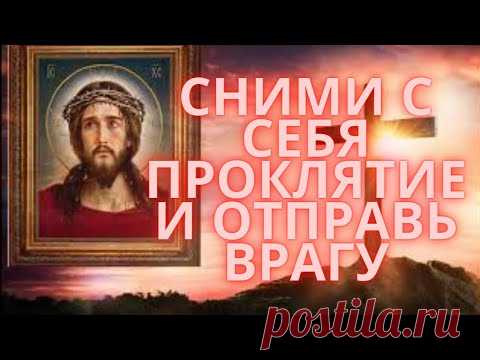#СильноеПроклятие уйдет обратно врагу! Псалом 85 снимает проклятие!