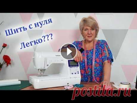 Как научиться шить с нуля. С чего начинать, что нужно знать и как побороть свои страхи Сегодня у нас небольшое разговорное видео. Я расскажу как начать шить с нуля. И как побороть свои страхи. Хочу сказать однозначно шить нужно начинать ...