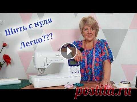 Как научиться шить с нуля. С чего начинать, что нужно знать и как побороть свои страхи Сегодня у нас небольшое разговорное видео. Я расскажу как начать шить с нуля. И как побороть свои страхи. Хочу сказать однозначно шить нужно начинать ...