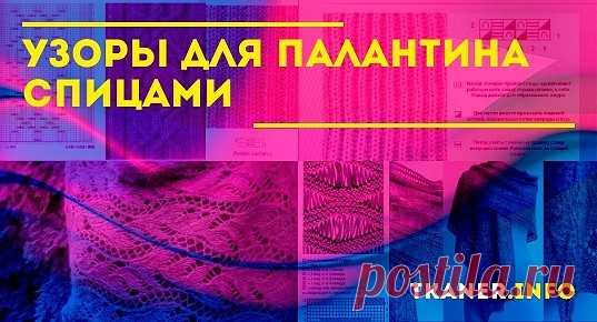 Узоры для палантина спицами: модный палантин и его украшения. Варианты ажурных узоров для палантинов (простые узоры, косы, араны, эффект спущенных петель, сложные узоры). Как связать ажурный палантин пошагово?