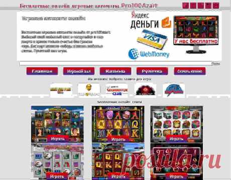 Играй онлайн в любимые игровые автоматы онлайн бесплатно https://www.pro100azart.ru/