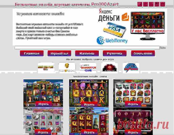 Играй онлайн в любимые игровые автоматы онлайн бесплатно http://www.pro100azart.ru/