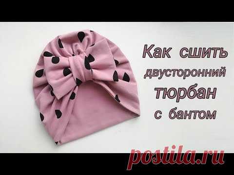Как сшить двусторонний тюрбан с бантом. My_Melani.