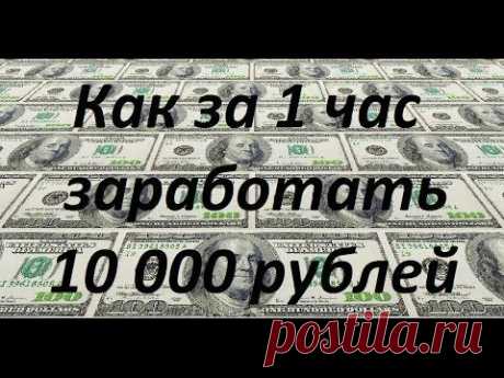 Как за час заработать 10 000 рублей