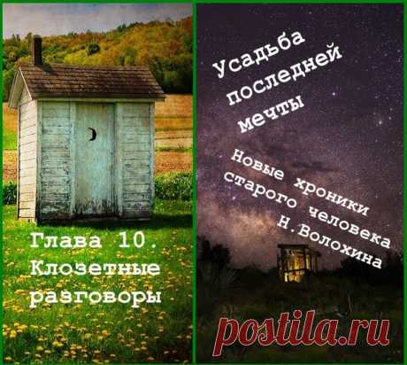 Глава десятая. Клозетные разговоры
Как залезть на чердак по садовой лестнице без памперса? Просто – не смотреть вниз ни в коем случае. Слезать по тому же принципу.
Дождь лил три дня, не переставая. На третий день к полудню послышался посторонний звук. В центре холла звучно шлепнулась на линолеум толстая капля, следующие нахалки не заставили себя ждать. Рабочие залили пол в котельной раствором и полчаса назад с чистой совестью удалились. А я полезла на чердак.
Про памперс у...