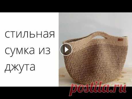 СТИЛЬНАЯ СУМКА ИЗ ДЖУТА на весну и лето. ТРЕНД 2022 Такая должна быть у каждой. Привет) В этом видео делюсь с вами базовой, минималистично сумкой. Вяжем по кругу, соединяя каждый ряд. Провязываем столбик с накидом и столбик без на...