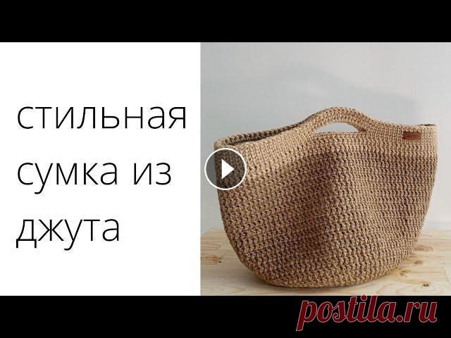 СТИЛЬНАЯ СУМКА ИЗ ДЖУТА на весну и лето. ТРЕНД 2022 Такая должна быть у каждой. Привет) В этом видео делюсь с вами базовой, минималистично сумкой. Вяжем по кругу, соединяя каждый ряд. Провязываем столбик с накидом и столбик без на...
