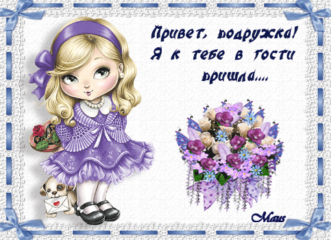 Нина Выдрина - Всех дорогих и любимых моих подруженек, поздравляю...
