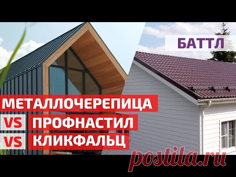 Выбор кровельного материала: металлочерепица, профнастил, кликфальц. Баттл покрытий // FORUMHOUSE