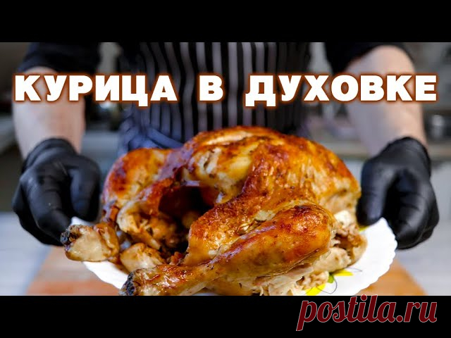 Как запечь КУРИЦУ ЦЕЛИКОМ – это ПРОВЕРЕННЫЙ рецепт СОЧНОЙ курицы ИНГРЕДИЕНТЫ:► Целая курица – 2 кг► Соль – 2 ч.л.► Перец – ¼ ч.л.► Чесночный порошок – 1 ч.л.► Паприка – 1 ч.л.► Розмарин – 1 веточка► Растопленное сливочное масло – 150 г► Лимонный сок – 1 ст.л.► Лимон – половинка► Чеснок – 3-5 зубчиков