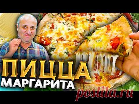 Пицца МАРГАРИТА - одно из ПОПУЛЯРНЕЙШИХ БЛЮД в Италии! РЕЦЕПТ за 5 минут от Ильи Лазерсона