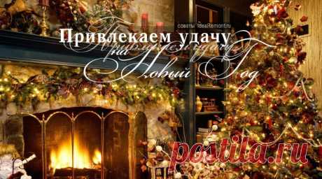 РИТУАЛЫ НА НОВЫЙ ГОД,НА ДЕНЬГИ И ЛЮБОВЬ!!!