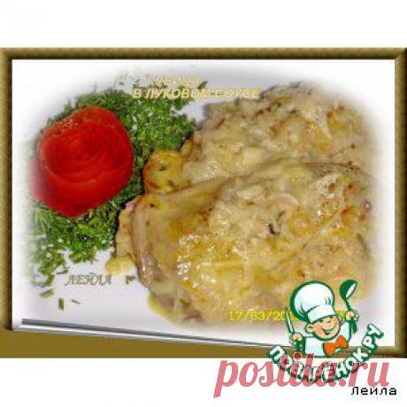 Курица в луковом соусе - кулинарный рецепт