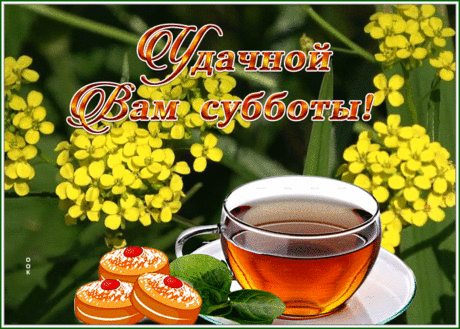 Открытка удачной вам субботы с чаем и цветами