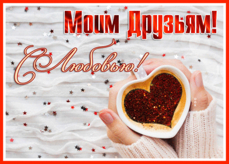 Чудесная открытка моим друзьям с любовью