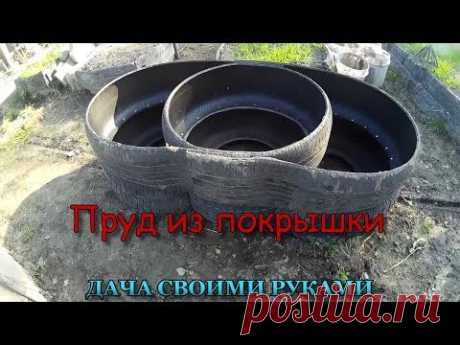 Дача своими руками, пруд из покрышки своими руками,1 серия. 

Идеи, про маленькие водоемы на даче, которые очень нужны, хотя бы даже для того чтобы, проползая на карачках с тяпкой мимо него, зачерпнуть горсточку воды и тут же полить страдающий от засухи какой нибудь съедобный овощ.