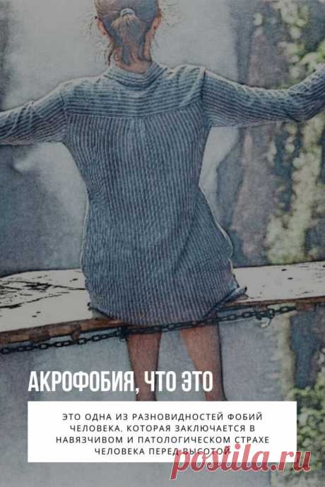 Что это за болезнь акрофобия и как ее распознать? Если в краткости, то так называют боязнь высоты. Само слово «акрофобия» произошло от древнегреческого и в переводе означает: ἄκρος — «верхний» и φόβος — «страх».