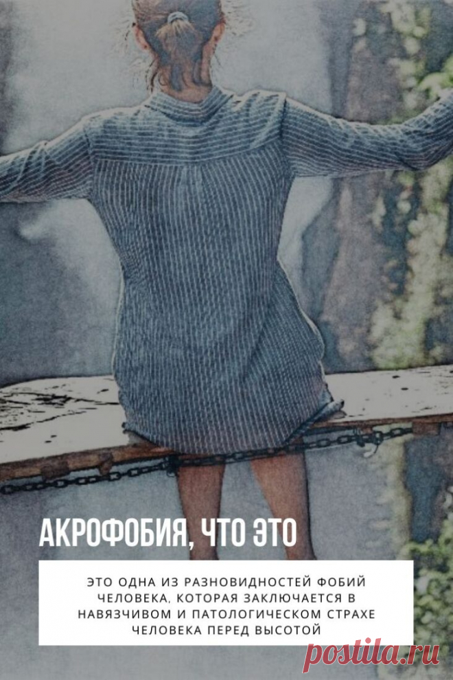 Что это за болезнь акрофобия и как ее распознать? Если в краткости, то так называют боязнь высоты. Само слово «акрофобия» произошло от древнегреческого и в переводе означает: ἄκρος — «верхний» и φόβος — «страх».