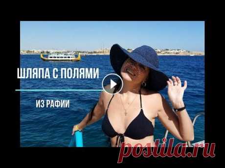 Летняя шляпка с полями. Экспресс мастер класс. Экспресс мастер класс по вязанию летней шляпки с полями из рафии крючком. Данная модель связана на размер головы 56-57. Вязать так же можно и из друго...