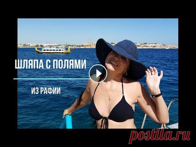 Летняя шляпка с полями. Экспресс мастер класс. Экспресс мастер класс по вязанию летней шляпки с полями из рафии крючком. Данная модель связана на размер головы 56-57. Вязать так же можно и из друго...