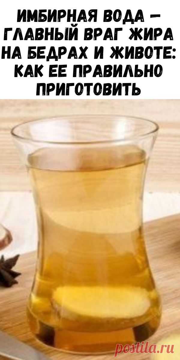 Имбирная вода — главный враг жира на бедрах и животе: как ее правильно приготовить - Журнал для женщин