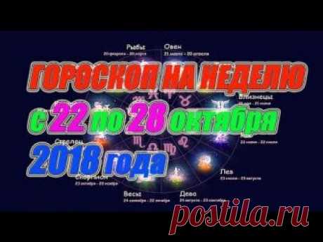 Гороскоп на неделю с 22 по 28 октября 2018 года