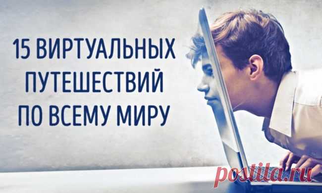 15 уголков планеты, которые можно посетить, не вставая со стула ...