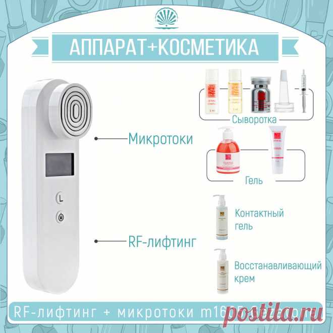 Аппарат m1605 Gezatone: микротоки и RF-лифтинг

Помимо выбора косметики - что следует знать:

1. По лбу аппарат работает только в режиме микротоков.
2. Не забывайте снимать украшения, часы и контактные линзы.
3. Схема применения:
1 неделя - прогрев - программа Warm Up: Rf-лифтинг + микротоки + вибрация (по лбу не работаем, косметика: контактный гель для RF).
2 неделя - разглаживание - программа Smoothing: исключительно режим RF-лифтинга (по лбу не работаем, косметика: конт...