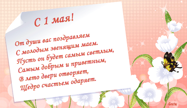 С 1 МАЯ!!!