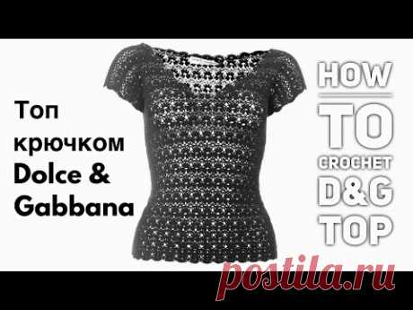 ВЯЖЕМ ТОП КРЮЧКОМ DOLCE &amp; GABBANA / HOW TO CROCHET D&amp;G TOP