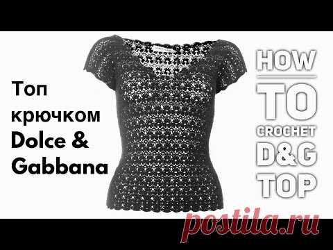 ВЯЖЕМ ТОП КРЮЧКОМ DOLCE & GABBANA / HOW TO CROCHET D&G TOP