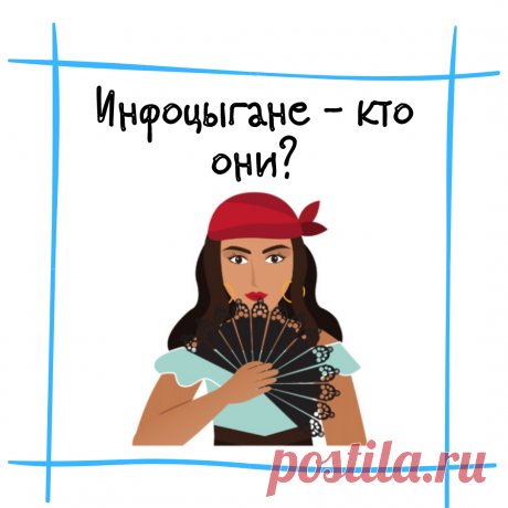 Есть такое &quot;ругательство&quot; в нише онлайн обучения, инфобизнеса, как инфоцыган - торговец бесполезной информацией.

Так вот, многие переносят это понятие на всех,кто продает обучающие курсы в интернете - а все, выпустил курс - инфоцыган.