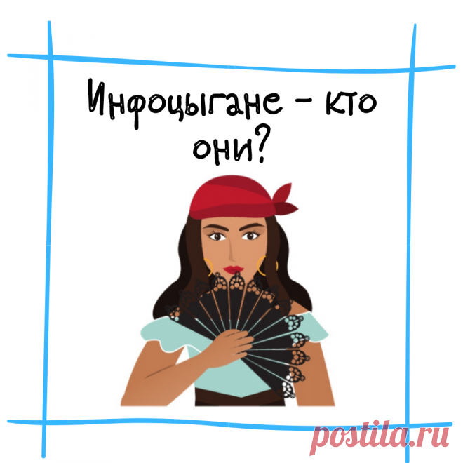 Есть такое "ругательство" в нише онлайн обучения, инфобизнеса, как инфоцыган - торговец бесполезной информацией.

Так вот, многие переносят это понятие на всех,кто продает обучающие курсы в интернете - а все, выпустил курс - инфоцыган.