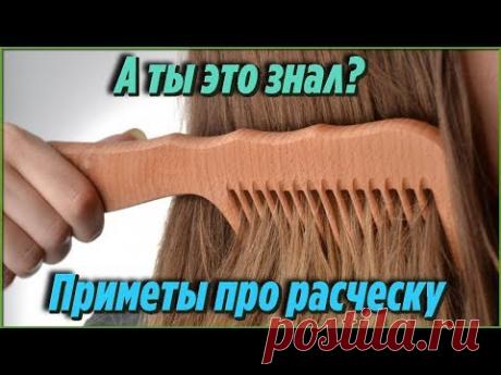 Приметы про РАСЧЕСКУ о которых должен ЗНАТЬ КАЖДЫЙ Самые интересные и удивительные ФАКТЫ ИЗ ЖИЗНИ - YouTube