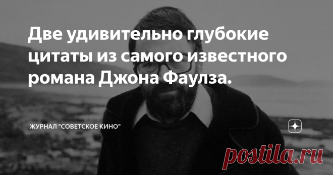 Две удивительно глубокие цитаты из самого известного романа Джона Фаулза.