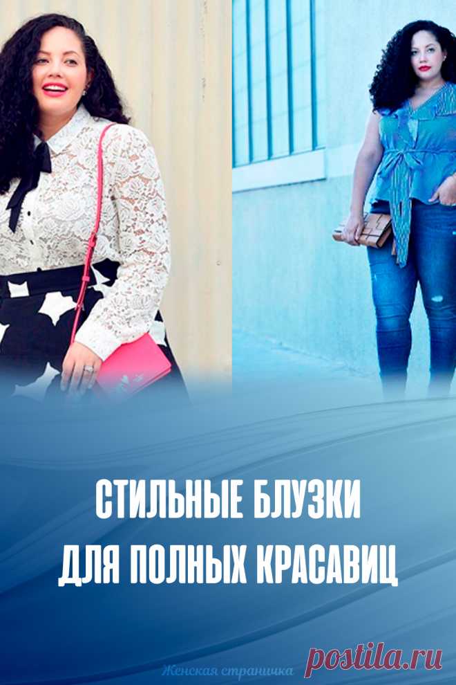 Стильные блузки для полных красавиц