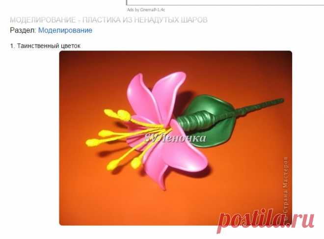 Моделирование - Пластика из ненадутых шаров » Поиск мастер классов, поделок своими руками и рукоделия на SearchMasterclass.Net