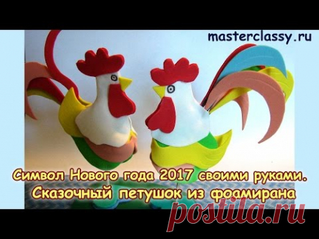Символ Нового года 2017 своими руками. Сказочный петушок из фоамирана
