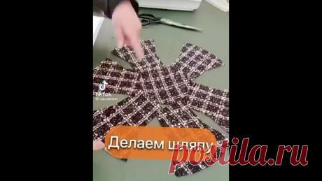 Шляпа
Сохраняйте у себя на стене, чтобы не потерять.
#шитьёдлявсех