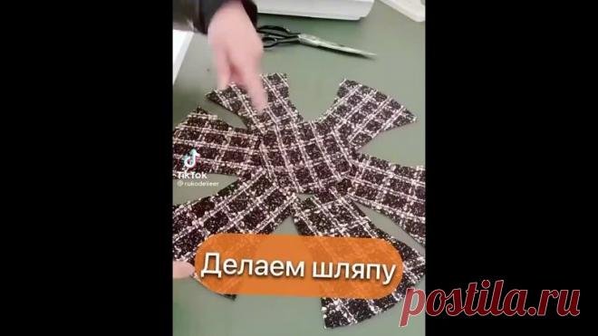 Шляпа

Сохраняйте у себя на стене, чтобы не потерять.
#шитьёдлявсех